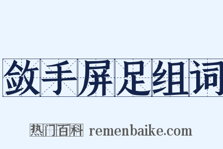 敛手屏足组词是什么意思的图片